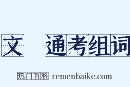 文獻通考组词是什么意思的图片